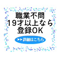 �E�ƕs��19�Έȏ�Ȃ�o�^OK�ł�