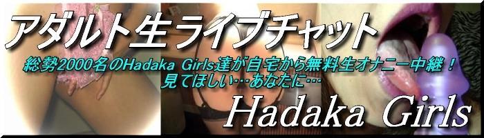 Hadaka Girls�ł�24����365��H�ȏ��̎q������疳�������p�I�u�A�\�R�ق��ق��c�I�b�p�C���݂��݁c�̖���`�����ǂ��A�F���H�Ȏ��������ăn�@�[�n�@�[���킹����ǂ��c����͋M������I�I�v 