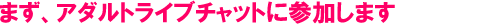 �܂��A�A�_���g���C�u�`���b�g�ɎQ�����܂�