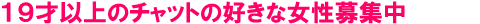 �P�X�ˈȏ�̃`���b�g�̍D���ȏ�����W��