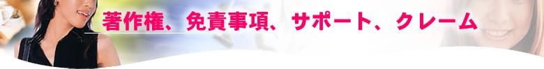 ���쌠�A�Ɛӎ����A�T�|�[�g�A�N���[���ɂ���